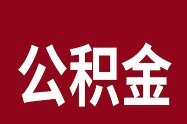 北海公积金离职怎么领取（公积金离职提取流程）