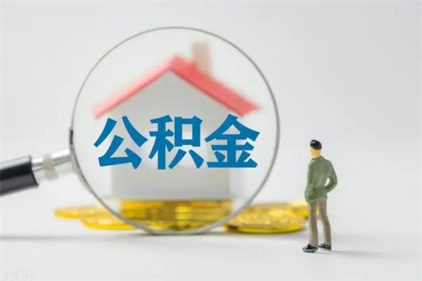 北海辞职后能取公积金吗（辞职后能取住房公积金吗）