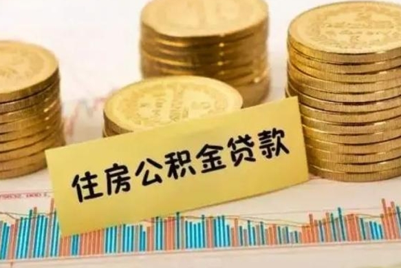 北海离职公积金封存怎么取（住房公积金离职封存怎么提取）