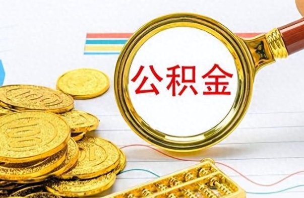 北海公积金多的可以取出来吗（多的公积金可以取出来不）